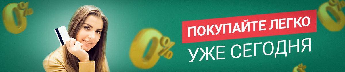 Покупайте легко уже сегодня